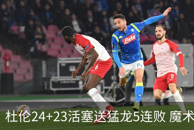 杜伦24+23活塞送猛龙5连败 魔术力克活塞