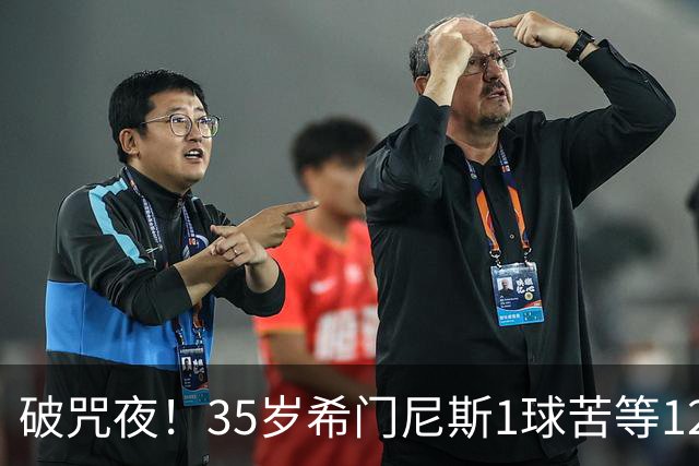 破咒夜！35岁希门尼斯1球苦等12年 首发+首球点燃全场